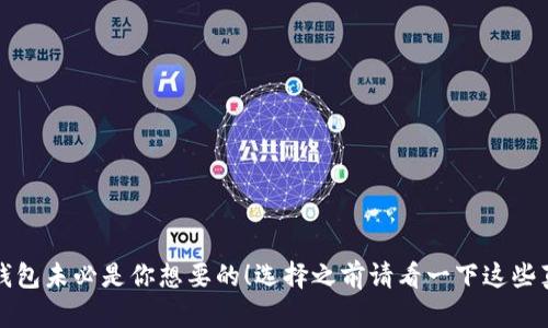 TP钱包未必是你想要的！选择之前请看一下这些真相
