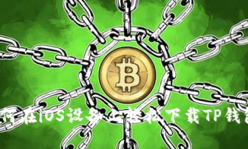如何在iOS设备上轻松下载TP钱包？