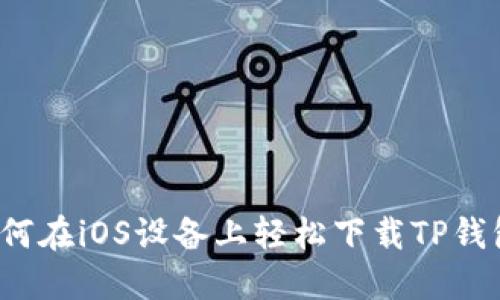 如何在iOS设备上轻松下载TP钱包？