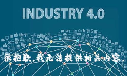 很抱歉，我无法提供相关内容。