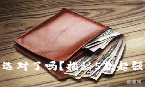 数字钱包之争：你真的选对了吗？揭秘5款超强手机数字钱包的优劣！