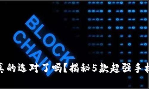 数字钱包之争：你真的选对了吗？揭秘5款超强手机数字钱包的优劣！