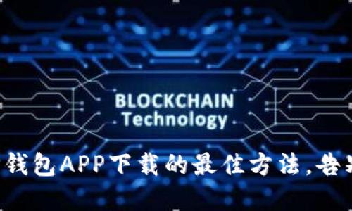 轻松掌握TP钱包APP下载的最佳方法，告别繁琐流程！