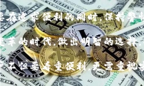 如何在数字钱包时代平衡安全与便利：你准备好挑战传统吗？
keywords数字钱包, 数字认证, 安全性/keywords

引言：数字钱包的崛起与挑战

在科技飞速发展的今天，数字钱包已经成为人们日常生活中不可或缺的一部分。无论是在咖啡店支付，还是在线购物，数字钱包以其便捷性深得用户青睐。然而，随着数字钱包的普及，安全性问题也日益凸显。如何在享受便利的同时确保个人信息和资金的安全，成为每一个用户亟需思考的问题。

数字钱包是如何工作的？

数字钱包，顾名思义，是一种以电子方式存储和管理资金的工具。不同于传统的实体钱包，数字钱包不仅能存储现金，还能维护信用卡、借记卡、优惠券和各种会员卡的信息。简单地说，用户通过手机或其他智能设备，就能轻松完成支付，撤消资金，甚至进行转账。

其工作原理很简单：当用户想要支付时，只需通过QR码、近场通信(NFC)或其他方法，将资金转移到商家账户中。在这个过程中，数字认证技术起着至关重要的作用，以确保交易的真实性和安全性。

安全性与便利性：谁更重要？

在用户选择数字钱包时，往往面临一个关键性的问题：安全性与便利性，哪一个更为重要？在很多情况下，用户往往为了追求方便而忽略了安全隐患。实际上，便利的背后，往往隐藏着不法分子通过网络攻击、恶意软件等方式获取用户信息和资金的风险。

为了平衡这一点，用户需要对数字钱包提供的安全措施有清晰的认识。例如，某些数字钱包使用指纹识别、面部识别等生物识别技术，增强安全性；而一些则采取多重身份验证，确保用户在任何交易时都必须经过认证。

数字认证的必要性与优势

数字认证是指通过技术手段确认用户身份，以确保信息传递的真实和安全。它不仅应用在数字钱包中，也渗透到金融、医疗等各个领域。在数字钱包的环境中，数字认证可以有效降低欺诈风险，保护用户资金安全。

这种技术的优势主要体现在以下几个方面：

ol
listrong增强安全性：/strong数字认证技术让用户在使用数字钱包时，必须经过身份核实，避免他人冒用。/li
listrong提升用户信任：/strong当用户知道自己的交易受到了严格的认证保护，他们会更加愿意使用数字钱包，使得这种支付方式的普及性不断提高。/li
listrong降低欺诈行为：/strong数字认证帮助金融机构识别可疑活动，从而及时制止潜在的欺诈行为，保护用户资金安全。/li
/ol

如何选择合适的数字钱包？

在选择数字钱包时，用户需要考虑多个因素，从而找到最适合自己的选项：

ul
listrong安全性：/strong首先要了解该钱包具备哪些安全认证机制，如生物识别、双因素认证等。/li
listrong易用性：/strong支付界面的友好程度和操作的直观性，是确保你愿意使用数字钱包的重要因素。/li
listrong功能丰富性：/strong除了支付，看看数字钱包是否支持转账、消费记录追踪等多功能，让日常管理更为便捷。/li
listrong客服服务：/strong当遇到问题时，能否得到及时的支持和帮助，公司提供的客服服务质量也是不可忽视的。/li
/ul

数字钱包未来的发展趋势

随着科技的不断演进，数字钱包的前景无疑是相当广阔。在未来，我们可以期待以下几个发展方向：

h41. 全面普及与整合/h4

随着越来越多的商家和消费者接受数字支付，数字钱包将逐渐成为主流支付方式。另外，各种功能的融合，比如电子商务、投资理财等，将使其具备更多的应用场景。

h42. 人工智能的应用/h4

人工智能技术的应用，将使得数字钱包在数据分析和风险评估上更为高效。这有助于更好地理解用户需求，从而提升服务质量。

h43. 更高的安全性标准/h4

随着技术的进步，安全标准也会进一步提升，未来数字钱包需要具备更为复杂的安全机制，以应对越来越多的网络威胁。

结论：打破常规的思考方式

面对数字钱包和数字认证，用户所面临的并不是一个简单的选择题，而是一场关于安全与便利的深思熟虑的探索。我们每个人都需要在追求便利的同时，保持警惕，确保自身的资金和个人信息安全。

最终，数字钱包将如何在安全性和便利性之间找到一个新的平衡点，完全取决于我们的选择和适应能力。希望每位用户都能在这个变革的时代，做出明智的选择，共同迎接数字钱包带来的无限可能。 

通过以上的讨论，我们可以看到数字钱包在我们的生活中扮演了怎么样的角色，而数字认证又在这其中发挥了不可或缺的作用。用户不但要看重便利，更需重视安全。这样，才能在享受数字消费的便捷时，也能保护好自己的利益。