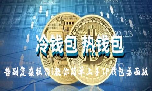 告别复杂操作！教你简单上手TP钱包桌面版