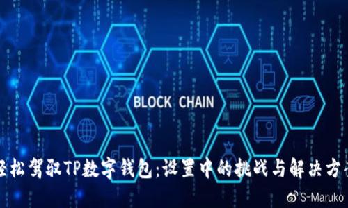 轻松驾驭TP数字钱包：设置中的挑战与解决方案