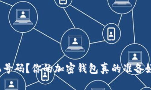 换手机号码？你的加密钱包真的准备好了吗？