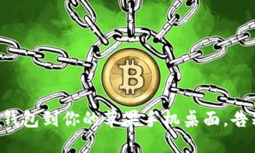 轻松下载TP钱包到你的苹果手机桌面，告别繁琐步骤！