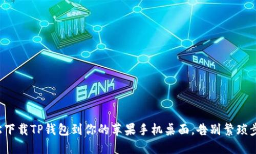 轻松下载TP钱包到你的苹果手机桌面，告别繁琐步骤！