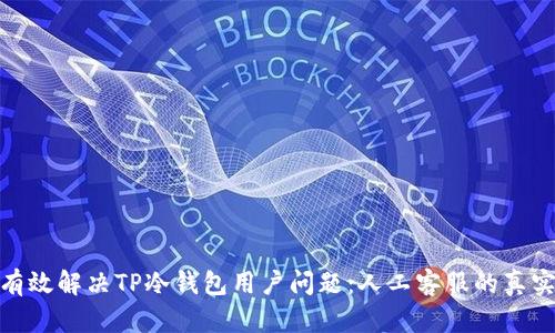 如何有效解决TP冷钱包用户问题：人工客服的真实体验