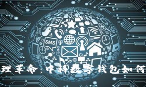 数字时代的财富管理革命：中科数字钱包如何颠覆传统理财观念