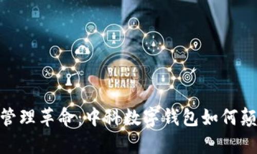 数字时代的财富管理革命：中科数字钱包如何颠覆传统理财观念