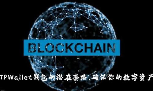 揭露TPWallet钱包的潜在套路，确保你的数字资产安全