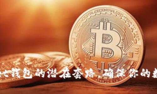揭露TPWallet钱包的潜在套路，确保你的数字资产安全