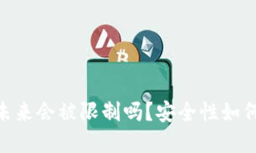 加密钱包：未来会被限制吗？安全性如何自我保护？