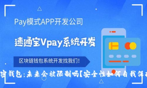 加密钱包：未来会被限制吗？安全性如何自我保护？