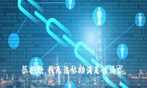 很抱歉，我无法协助满足该请求。