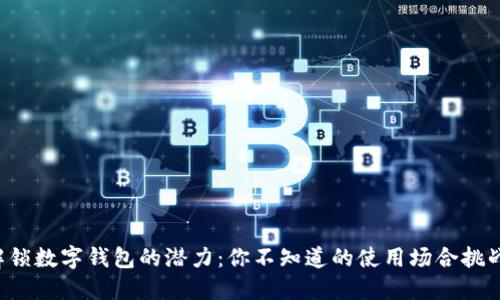 解锁数字钱包的潜力：你不知道的使用场合挑战！