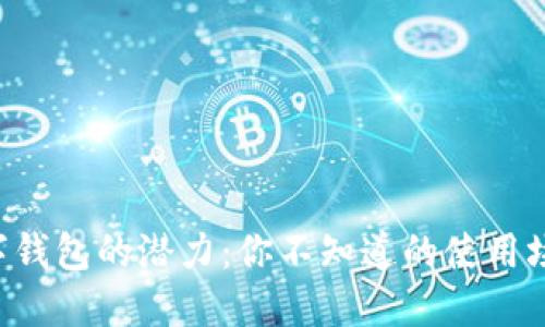解锁数字钱包的潜力：你不知道的使用场合挑战！