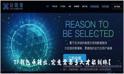 TP钱包币转出，究竟需要多久才能到账？