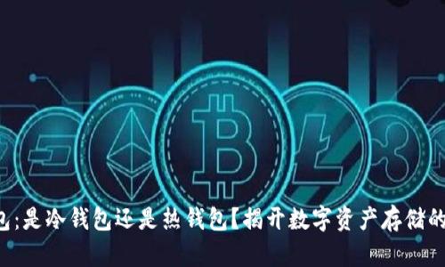 TP钱包：是冷钱包还是热钱包？揭开数字资产存储的秘密！