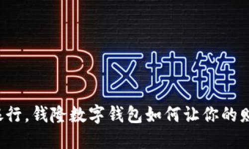 颠覆传统银行，钱隆数字钱包如何让你的财务更灵活？