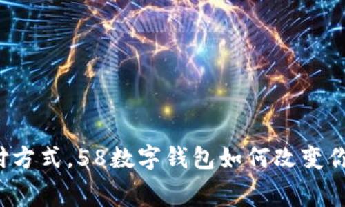 颠覆传统支付方式，58数字钱包如何改变你的消费生活？