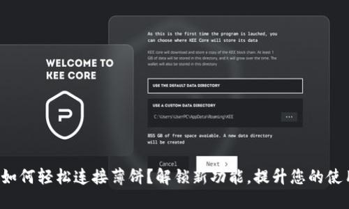 TP钱包如何轻松连接薄饼？解锁新功能，提升您的使用体验！