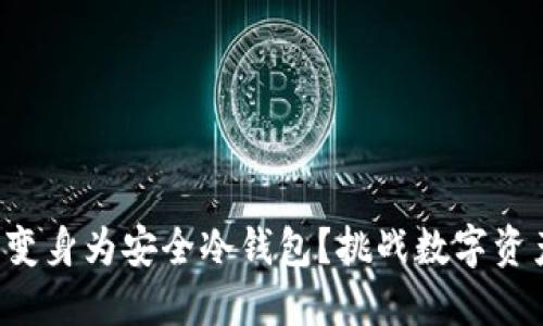 如何将旧手机变身为安全冷钱包？挑战数字资产安全的极限！