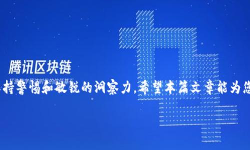 别担心！TP钱包密码忘记，恢复方法大揭秘
keywordsTP钱包, 密码恢复, 区块链安全/keywords

第一部分：理解TP钱包与密码的重要性

TP钱包是一个为用户提供安全存储和管理数字资产的工具。在区块链技术蓬勃发展的当下，越来越多的人们开始接触加密货币，TP钱包的使用也随之攀升。钱包的密码就像是这座安全堡垒的钥匙，若不慎遗忘，可能让您的资产处于待解状态。而在生活中，忘记密码是个常见的问题，尤其是在我们这个快速变化的时代。我们总是希望自己能顺畅无误地进行操作，却总是会遇到这样的障碍。但别担心，接下来我们将深入探讨如何有效地恢复TP钱包密码，帮助您重新掌控自己的数字资产。

第二部分：确认您的TP钱包类型

在进行密码恢复之前，首先，您需要明确您使用的是哪种类型的TP钱包。TP钱包大致分为两种：热钱包和冷钱包。热钱包通常是指连接互联网的钱包，用于频繁的交易和资金转移，例如手机应用。而冷钱包则是指离线储存的方式，旨在提供更高级别的安全性，如硬件钱包。了解这一区别有助于我们选择合适的恢复方法。

第三部分：匹配钱包恢复方式

一旦确定了钱包的类型，我们接下来要做的就是选择合适的恢复办法。对于热钱包，通常有几种常见的方法可以尝试：

h41. 使用备份助记词/h4

大部分TP钱包在创建时，会让您生成一组助记词。这些词是您钱包的“恢复钥匙”，可以帮助您重置密码。如果您保留了这组助记词，可以在登录界面选择“恢复钱包”，根据提示输入助记词进行密码重置。这种方式是相对简单且安全的，只要您确保这些信息没有泄露出去。

h42. 联系客户支持/h4

如果您没有助记词，另一种方法是联系TP钱包的客户支持团队。他们通常会进行身份验证，并提供一些额外的恢复步骤。请确保在联系之前准备好相关信息，如钱包地址和最近的交易记录。这将有助于提高您的请求被处理的速度。

h43. 备份文件的使用/h4

有些用户在创建钱包时会下载一个备份文件。在某些情况下，此备份文件可以用于恢复钱包。如果您仍然拥有此备份文件，只需按照TP钱包的说明进行操作，通常是在登录界面中找到“导入钱包”或“恢复钱包”的选项。

第四部分：冷钱包恢复方法

若您使用的是冷钱包，通常涉及到的是台式机或硬件钱包。许多冷钱包同样提供助记词恢复功能。以下是一些恢复步骤：

h41. 助记词恢复/h4

同热钱包一样，如果您拥有助记词，可以直接在冷钱包软件或设备上输入，按照系统的步骤重置您的密码。

h42. 硬件钱包的系统更新/h4

如果您使用的是硬件钱包，确保其固件是最新版本，因为有时钱包的软件更新会带来额外的恢复功能。同时，确保将其连接到安全的计算机上，以免遭受网络攻击。

第五部分：预防措施，确保安全

在您成功恢复密码后，务必要采取措施保证自己的数字资产安全。数字货币的安全性不仅仅是技术问题，更是用户的行为所决定的。以下是一些建议：

h41. 定期修改密码/h4

无论是TP钱包还是其他在线账户，定期修改密码都是一个好习惯。选择复杂且独特的密码，并避免在其他账户中使用相同的密码。

h42. 使用密码管理器/h4

考虑使用密码管理器来存储和生成密码，这样不仅方便管理，更能增强安全性。许多密码管理器都提供安全分享功能，这样在紧急情况下，您也可以和信任的人共享访问权限。

h43. 保留助记词和备份文件/h4

将助记词和备份文件放在一个安全的地方，比如安全的云端储存，或物理形式的安全箱中。确保暂时没有可疑人士的接触。

第六部分：结语与展望

忘记TP钱包密码并不意味着失去了对资产的掌控，了解适当的恢复方法以及采取适当的预防措施，您完全可以重新获得对数字资产的控制。在这个不断进步的数字时代，保护自己的资产不仅需要技术知识，更需要时刻保持警惕和敏锐的洞察力。希望本篇文章能为您提供有用的信息，帮助您轻松应对TP钱包密码忘记的问题。

记得，数字资产的安全是一个长久的课题，时刻保持学习和适应，不断提升自己的安全意识和能力，将会是未来持久应对各种可能的挑战之道！