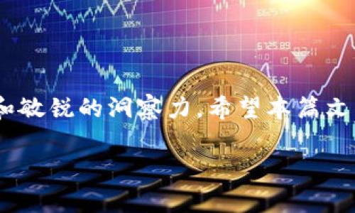 别担心！TP钱包密码忘记，恢复方法大揭秘
keywordsTP钱包, 密码恢复, 区块链安全/keywords

第一部分：理解TP钱包与密码的重要性

TP钱包是一个为用户提供安全存储和管理数字资产的工具。在区块链技术蓬勃发展的当下，越来越多的人们开始接触加密货币，TP钱包的使用也随之攀升。钱包的密码就像是这座安全堡垒的钥匙，若不慎遗忘，可能让您的资产处于待解状态。而在生活中，忘记密码是个常见的问题，尤其是在我们这个快速变化的时代。我们总是希望自己能顺畅无误地进行操作，却总是会遇到这样的障碍。但别担心，接下来我们将深入探讨如何有效地恢复TP钱包密码，帮助您重新掌控自己的数字资产。

第二部分：确认您的TP钱包类型

在进行密码恢复之前，首先，您需要明确您使用的是哪种类型的TP钱包。TP钱包大致分为两种：热钱包和冷钱包。热钱包通常是指连接互联网的钱包，用于频繁的交易和资金转移，例如手机应用。而冷钱包则是指离线储存的方式，旨在提供更高级别的安全性，如硬件钱包。了解这一区别有助于我们选择合适的恢复方法。

第三部分：匹配钱包恢复方式

一旦确定了钱包的类型，我们接下来要做的就是选择合适的恢复办法。对于热钱包，通常有几种常见的方法可以尝试：

h41. 使用备份助记词/h4

大部分TP钱包在创建时，会让您生成一组助记词。这些词是您钱包的“恢复钥匙”，可以帮助您重置密码。如果您保留了这组助记词，可以在登录界面选择“恢复钱包”，根据提示输入助记词进行密码重置。这种方式是相对简单且安全的，只要您确保这些信息没有泄露出去。

h42. 联系客户支持/h4

如果您没有助记词，另一种方法是联系TP钱包的客户支持团队。他们通常会进行身份验证，并提供一些额外的恢复步骤。请确保在联系之前准备好相关信息，如钱包地址和最近的交易记录。这将有助于提高您的请求被处理的速度。

h43. 备份文件的使用/h4

有些用户在创建钱包时会下载一个备份文件。在某些情况下，此备份文件可以用于恢复钱包。如果您仍然拥有此备份文件，只需按照TP钱包的说明进行操作，通常是在登录界面中找到“导入钱包”或“恢复钱包”的选项。

第四部分：冷钱包恢复方法

若您使用的是冷钱包，通常涉及到的是台式机或硬件钱包。许多冷钱包同样提供助记词恢复功能。以下是一些恢复步骤：

h41. 助记词恢复/h4

同热钱包一样，如果您拥有助记词，可以直接在冷钱包软件或设备上输入，按照系统的步骤重置您的密码。

h42. 硬件钱包的系统更新/h4

如果您使用的是硬件钱包，确保其固件是最新版本，因为有时钱包的软件更新会带来额外的恢复功能。同时，确保将其连接到安全的计算机上，以免遭受网络攻击。

第五部分：预防措施，确保安全

在您成功恢复密码后，务必要采取措施保证自己的数字资产安全。数字货币的安全性不仅仅是技术问题，更是用户的行为所决定的。以下是一些建议：

h41. 定期修改密码/h4

无论是TP钱包还是其他在线账户，定期修改密码都是一个好习惯。选择复杂且独特的密码，并避免在其他账户中使用相同的密码。

h42. 使用密码管理器/h4

考虑使用密码管理器来存储和生成密码，这样不仅方便管理，更能增强安全性。许多密码管理器都提供安全分享功能，这样在紧急情况下，您也可以和信任的人共享访问权限。

h43. 保留助记词和备份文件/h4

将助记词和备份文件放在一个安全的地方，比如安全的云端储存，或物理形式的安全箱中。确保暂时没有可疑人士的接触。

第六部分：结语与展望

忘记TP钱包密码并不意味着失去了对资产的掌控，了解适当的恢复方法以及采取适当的预防措施，您完全可以重新获得对数字资产的控制。在这个不断进步的数字时代，保护自己的资产不仅需要技术知识，更需要时刻保持警惕和敏锐的洞察力。希望本篇文章能为您提供有用的信息，帮助您轻松应对TP钱包密码忘记的问题。

记得，数字资产的安全是一个长久的课题，时刻保持学习和适应，不断提升自己的安全意识和能力，将会是未来持久应对各种可能的挑战之道！