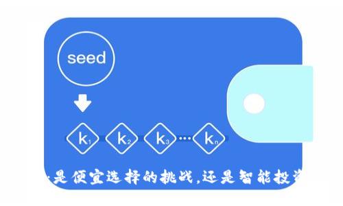 数字钱包：是便宜选择的挑战，还是智能投资的机会？