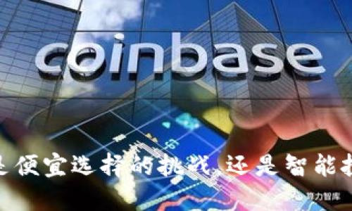 数字钱包：是便宜选择的挑战，还是智能投资的机会？