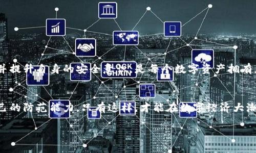   保护你的数字资产：如何设置钱包余额加密？ / 
 guanjianci 钱包余额, 加密设置, 数字资产 /guanjianci 

引言：数字时代的资产安全
在当今这个数字经济蓬勃发展的时代，越来越多的人开始使用电子钱包来储存和管理自己的数字资产。无论是用于购物、转账，还是存储虚拟货币，钱包的安全性都是我们无法忽视的关键因素。然而，仅依赖于传统的密码保护已经远远不够，钱包余额的加密设置成为必要的一步。在这篇文章中，我们将深入探讨如何设置钱包余额加密，以及为什么这对保护您的资产至关重要。

认识钱包加密的重要性
首先，让我们理清一个观念：在数字世界中，安全隐患无处不在。从黑客攻击到钓鱼网站，威胁我们钱包安全的方式层出不穷。设置钱包余额加密，一方面能增强您钱包的安全性，另一方面还能为您增添一层保护膜，让您的财产不易遭到恶意攻击。
例如，想象一下如果您的钱包没有加密，而您在网上购物时不小心把密码泄露了，那么那些坏人就能轻易进入您的钱包，把您的资产洗劫一空。通过加密设置，即使有人获取了您的密码，没有加密的保护，他们也无法轻易破解您的余额。因此，设置加密是保护数字资产的基本要求。

如何设置钱包余额加密
设置钱包余额加密的具体步骤可能因不同的钱包应用而有所不同，但通常可以遵循以下几个基本步骤：

h41. 选择合适的钱包/h4
第一步是选择一个可靠的钱包应用程序。市面上有很多种数字钱包，包括热钱包和冷钱包。热钱包通常是在线版本，便捷但相对不够安全，而冷钱包则是离线存储，可以提供更高的安全性。选择钱包时，务必查看用户评价、澳大利亚政府的监管及开发团队的透明度。

h42. 创建账户并设置主密码/h4
在您选择了合适的钱包之后，下载并安装应用程序。如果是第一次使用，您需要注册一个账户。在这个过程中，一定要设置一个强密码，强密码通常是包含大写字母、小写字母、数字和特殊符号的组合，且长度不少于8位。一个强有力的主密码是防止未授权访问的第一道防线。

h43.启用两步验证（2FA）/h4
在设定了主密码后，确保启用两步验证功能。这个安全措施在您登录时，会额外要求输入短信验证码或使用身份验证应用生成的临时码。即使有人盗取了您的密码，他们也无法轻易登录到您的钱包中。

h44. 设置钱包余额加密/h4
许多数字钱包应用都支持钱包余额加密功能。通常，您可以在钱包的“设置”或“安全”菜单中找到这一选项。开启该功能后，系统会要求您设置一个用于加密余额的额外密码。在这个过程中，确保选择一个独特且难以猜测的密码，以增加安全性。此外，请记住这个密码，因为一旦忘记，您将无法访问钱包中的余额。

定期检查及维护
设置完钱包余额加密后，不能就此松懈。保持良好的安全习惯至关重要，每隔一段时间就要检查一次钱包的安全设置。例如，定期更改主密码和加密密码，确保它们不用于其他账户。同样，注意钱包应用的更新，及时安装安全补丁，以应对新出现的安全漏洞。

面对常见问题：加密过程中可能出现的疑虑
在设置钱包余额加密的过程中，用户常常会遇到一些疑虑和问题。以下是一些常见问题的解答，希望可以帮到您：

h41. 忘记加密密码怎么办？/h4
这是一个非常严肃的问题。如果您忘记了加密密码，绝大多数钱包都没有办法恢复或重置。于是，在设置密码时，最好将其保存在安全的地方，比如使用密码管理器或写下来存放在隐秘的地方。记得不要把密码随意分享。

h42. 加密会影响钱包的使用体验吗？/h4
加密确实会添加额外的步骤，但长远来看，安全性提升是值得的。虽然您可能需要多输入一次密码，但这将有助于保障您的资产免受潜在风险。

h43. 好的加密习惯有哪些？/h4
除了使用强密码和启用两步验证，定期更新密码、避免在公共网络下访问钱包、定期检查账户活动、以及关注钱包安全公告，都是良好的加密习惯。

结论：保持警觉，安全无忧
总的来说，钱包余额加密是一项至关重要的安全措施。通过简单的步骤，您可以显著提升自己的数字资产保护水平。在这个信息化时代，不断提高对安全问题的重视，并提升自身的安全意识，是每个数字资产拥有者的责任。希望这篇文章能帮助您顺畅地完成加密设置，享受安全、放心的数字生活。

后记：数字资产安全的未来
未来，随着区块链技术和加密技术的不断发展，数字资产的安全防护措施会日益完善。我们作为用户，也需要跟上时代的步伐，不断学习和了解新的安全知识，提升自己的防范能力。只有这样，才能在数字经济大潮中游刃有余，保障自己的财产安全。

希望您能在保护自己数字资产的旅程中，成为一个精明的投资者与安全的守护者。