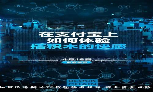 如何迅速解决TP钱包签名错误，避免资金风险？