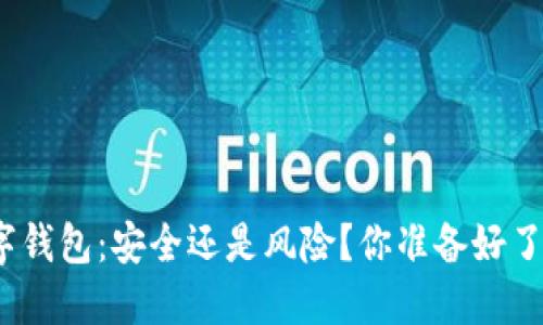 数字钱包：安全还是风险？你准备好了吗？