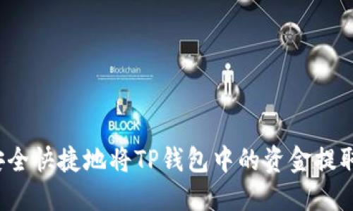 如何安全快捷地将TP钱包中的资金提取出来？
