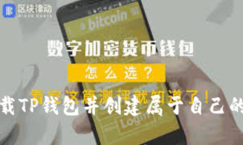 如何快速下载TP钱包并创建属于自己的数字资产库