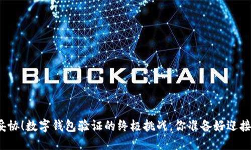 永不妥协！数字钱包验证的终极挑战，你准备好迎接了吗？