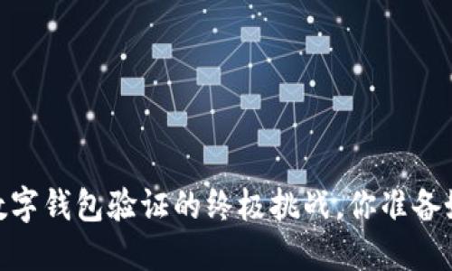 永不妥协！数字钱包验证的终极挑战，你准备好迎接了吗？