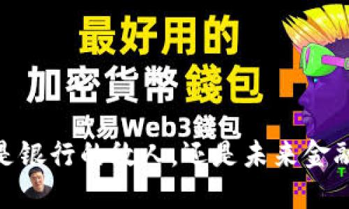 数字钱包：是银行的敌人，还是未来金融的领航者？