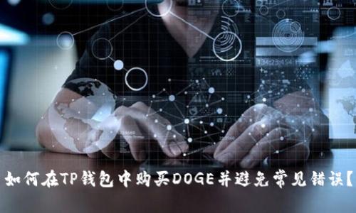 如何在TP钱包中购买DOGE并避免常见错误？