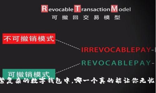 在纷繁复杂的数字钱包中，哪一个真的能让你无忧支付？