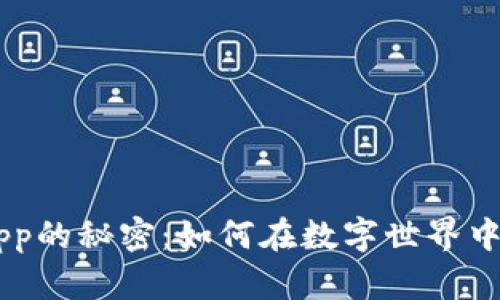 掌握TP钱包DApp的秘密：如何在数字世界中获得更多收益？