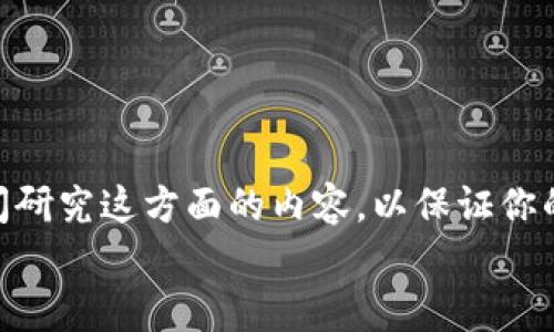 jiaotizi加密货币钱包市场占有率排名：你选择的钱包真的是最佳选择吗？/jiaotizi  
加密货币钱包, 市场占有率, 数字货币/guanjianci

引言：数字货币的世界  
随着比特币和其他加密货币在全球范围内的普及，越来越多的人开始涉足数字货币的世界。无论是投资还是交易，选择一个适合自己的加密货币钱包已成为每个用户面临的重要决策。钱包的安全性、功能和用户体验各不相同，这使得市场上存在着多种选择，但如何评估这些不同钱包的市场占有率，进而确定最适合自己的选项呢？我们将通过对当前市场上主流加密货币钱包的分析，帮助你更深入地理解这个决定性因素。

加密货币钱包的类型  
在进入市场占有率排名之前，先来理解加密货币钱包的类型。一般来说，加密货币钱包可以分为热钱包和冷钱包两大类。  
strong热钱包：/strong这些钱包是通过互联网连接的，主要用于日常交易和快速转账。热钱包的优点是使用方便，能够迅速访问你的加密资产。常见的热钱包有币安、火币和Coinbase等。由于其一直连接互联网，安全性相对较低。  
strong冷钱包：/strong相对而言，冷钱包是离线存储的设备或纸质格式，安全性更高。用户可以将大部分资产存入冷钱包，以保护其免受黑客攻击。Ledger和Trezor是市场上较为知名的硬件冷钱包品牌。

市场占有率排名的标准  
在分析加密货币钱包市场占有率的同时，我们需要设定一些评估标准。通常来说，市场占有率可以通过以下几个指标来衡量：  
ul  
listrong用户数量：/strong一个钱包的用户基础越大，其市场占有率也越高。/li  
listrong交易量：/strong钱包的交易处理能力和频率，代表了其实际使用度和受欢迎程度。/li  
listrong资金安全性：/strong钱包在历史上遭遇攻击的次数，以及其如何响应这些危机。/li  
listrong用户体验：/strong钱包的界面友好度、功能全面性等影响使用者的满意度。/li  
/ul

当前主流加密货币钱包市场占有率分析  
根据最新的数据，以下是2023年各大加密货币钱包的市场占有率排名：  
ol  
listrongCoinbase Wallet：/strong作为一家领先的数字货币交易所，Coinbase Wallet近年来吸引了大量用户，注册用户超过9000万，市场占有率约为25%。/li  
listrongMetaMask：/strong该钱包尤其受到以太坊用户的欢迎。凭借友好的用户界面和强大的社区支持，MetaMask的市场占有率约为18%。/li  
listrongBinance Wallet：/strong作为世界最大的加密交易所之一，Binance Wallet拥有极高的用户数和交易量，市场占有率为15%。/li  
listrongExodus：/strong这款热钱包以其美观的设计和用户友好的功能而闻名，市场占有率为10%。/li  
listrongTrezor：/strong作为最知名的硬件冷钱包之一，Trezor在安全性方面得到了广泛认可，市场占有率为8%。/li  
listrongLedger：/strong同样是受欢迎的硬件钱包，其多种产品线覆盖了不同用户需求，市场占有率为7%。/li  
listrong其他钱包：/strong包括BitPay Wallet、Trust Wallet等，合计市场占有率约为17%。/li  
/ol

选择合适的钱包的关键因素  
在选择加密货币钱包时，用户应考虑多个方面，以确保选择到最符合自己需求的产品。以下是一些关键因素：  
ul  
listrong安全性：/strong无论选择热钱包还是冷钱包，安全性永远是第一位的。了解钱包的加密技术、安全审核以及历史安全事件至关重要。/li  
listrong多币种支持：/strong如果你打算投资多种数字货币，选择支持多种币种的钱包将更为便利。/li  
listrong易用性：/strong用户界面的友好程度会直接影响用户体验，选择一个操作简便、功能清晰的钱包非常重要。/li  
listrong社区支持：/strong活跃的用户社区和在线支持可以提供宝贵的帮助，尤其是在你遇到问题时。/li  
/ul

加密货币钱包的未来发展趋势  
随着时间的推移，加密货币市场正在不断进化，钱包的功能和安全性也在持续改进。接下来的一些趋势值得关注：  
ul  
listrong增强安全性：/strong钱包正不断引入更先进的安全技术，如多重签名技术和生物识别技术，以保护用户资产。/li  
listrong更广泛的合规性：/strong随着各国政府对加密货币监管的加严，钱包提供商需要遵守更多的合规要求，确保其运营合法。/li  
listrong跨链支持：/strong未来的钱包可能会更加强调跨链的操作便利性，以支持不同区块链之间的无缝转换和交易。/li  
listrong关注用户体验：/strong随着竞争的加剧，钱包提供商将不断用户体验，以满足新一代用户的需求和期望。/li  
/ul

结论：你的加密旅程从选择钱包开始  
选择加密货币钱包是每一个加密投资者的重要步骤。通过了解不同钱包的市场占有率和类型，可以帮助用户更好地定位适合自己的产品。无论你是一个新手，还是经验丰富的投资者，都应该花时间研究这方面的内容，以保证你的投资安全与顺利。  
记住，市场在不断变化，今天的决策也许在未来会面临新的挑战和机遇。因此，不仅仅关注当前的市场占有率，持续学习和适应变化，才能在加密货币的世界中走得更远。  
