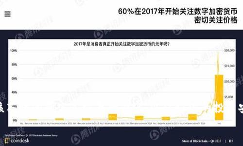 jiaotizi加密货币钱包市场占有率排名：你选择的钱包真的是最佳选择吗？/jiaotizi  
加密货币钱包, 市场占有率, 数字货币/guanjianci

引言：数字货币的世界  
随着比特币和其他加密货币在全球范围内的普及，越来越多的人开始涉足数字货币的世界。无论是投资还是交易，选择一个适合自己的加密货币钱包已成为每个用户面临的重要决策。钱包的安全性、功能和用户体验各不相同，这使得市场上存在着多种选择，但如何评估这些不同钱包的市场占有率，进而确定最适合自己的选项呢？我们将通过对当前市场上主流加密货币钱包的分析，帮助你更深入地理解这个决定性因素。

加密货币钱包的类型  
在进入市场占有率排名之前，先来理解加密货币钱包的类型。一般来说，加密货币钱包可以分为热钱包和冷钱包两大类。  
strong热钱包：/strong这些钱包是通过互联网连接的，主要用于日常交易和快速转账。热钱包的优点是使用方便，能够迅速访问你的加密资产。常见的热钱包有币安、火币和Coinbase等。由于其一直连接互联网，安全性相对较低。  
strong冷钱包：/strong相对而言，冷钱包是离线存储的设备或纸质格式，安全性更高。用户可以将大部分资产存入冷钱包，以保护其免受黑客攻击。Ledger和Trezor是市场上较为知名的硬件冷钱包品牌。

市场占有率排名的标准  
在分析加密货币钱包市场占有率的同时，我们需要设定一些评估标准。通常来说，市场占有率可以通过以下几个指标来衡量：  
ul  
listrong用户数量：/strong一个钱包的用户基础越大，其市场占有率也越高。/li  
listrong交易量：/strong钱包的交易处理能力和频率，代表了其实际使用度和受欢迎程度。/li  
listrong资金安全性：/strong钱包在历史上遭遇攻击的次数，以及其如何响应这些危机。/li  
listrong用户体验：/strong钱包的界面友好度、功能全面性等影响使用者的满意度。/li  
/ul

当前主流加密货币钱包市场占有率分析  
根据最新的数据，以下是2023年各大加密货币钱包的市场占有率排名：  
ol  
listrongCoinbase Wallet：/strong作为一家领先的数字货币交易所，Coinbase Wallet近年来吸引了大量用户，注册用户超过9000万，市场占有率约为25%。/li  
listrongMetaMask：/strong该钱包尤其受到以太坊用户的欢迎。凭借友好的用户界面和强大的社区支持，MetaMask的市场占有率约为18%。/li  
listrongBinance Wallet：/strong作为世界最大的加密交易所之一，Binance Wallet拥有极高的用户数和交易量，市场占有率为15%。/li  
listrongExodus：/strong这款热钱包以其美观的设计和用户友好的功能而闻名，市场占有率为10%。/li  
listrongTrezor：/strong作为最知名的硬件冷钱包之一，Trezor在安全性方面得到了广泛认可，市场占有率为8%。/li  
listrongLedger：/strong同样是受欢迎的硬件钱包，其多种产品线覆盖了不同用户需求，市场占有率为7%。/li  
listrong其他钱包：/strong包括BitPay Wallet、Trust Wallet等，合计市场占有率约为17%。/li  
/ol

选择合适的钱包的关键因素  
在选择加密货币钱包时，用户应考虑多个方面，以确保选择到最符合自己需求的产品。以下是一些关键因素：  
ul  
listrong安全性：/strong无论选择热钱包还是冷钱包，安全性永远是第一位的。了解钱包的加密技术、安全审核以及历史安全事件至关重要。/li  
listrong多币种支持：/strong如果你打算投资多种数字货币，选择支持多种币种的钱包将更为便利。/li  
listrong易用性：/strong用户界面的友好程度会直接影响用户体验，选择一个操作简便、功能清晰的钱包非常重要。/li  
listrong社区支持：/strong活跃的用户社区和在线支持可以提供宝贵的帮助，尤其是在你遇到问题时。/li  
/ul

加密货币钱包的未来发展趋势  
随着时间的推移，加密货币市场正在不断进化，钱包的功能和安全性也在持续改进。接下来的一些趋势值得关注：  
ul  
listrong增强安全性：/strong钱包正不断引入更先进的安全技术，如多重签名技术和生物识别技术，以保护用户资产。/li  
listrong更广泛的合规性：/strong随着各国政府对加密货币监管的加严，钱包提供商需要遵守更多的合规要求，确保其运营合法。/li  
listrong跨链支持：/strong未来的钱包可能会更加强调跨链的操作便利性，以支持不同区块链之间的无缝转换和交易。/li  
listrong关注用户体验：/strong随着竞争的加剧，钱包提供商将不断用户体验，以满足新一代用户的需求和期望。/li  
/ul

结论：你的加密旅程从选择钱包开始  
选择加密货币钱包是每一个加密投资者的重要步骤。通过了解不同钱包的市场占有率和类型，可以帮助用户更好地定位适合自己的产品。无论你是一个新手，还是经验丰富的投资者，都应该花时间研究这方面的内容，以保证你的投资安全与顺利。  
记住，市场在不断变化，今天的决策也许在未来会面临新的挑战和机遇。因此，不仅仅关注当前的市场占有率，持续学习和适应变化，才能在加密货币的世界中走得更远。  