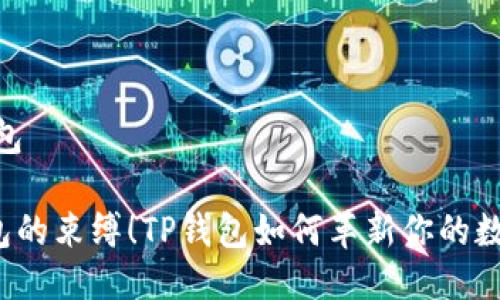 pig提到tp钱包 

打破传统钱包的束缚！TP钱包如何革新你的数字资产管理？