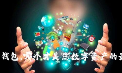 冷钱包与热钱包，哪个才是您数字资产的最佳守护者？