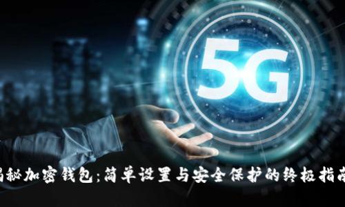 揭秘加密钱包：简单设置与安全保护的终极指南！