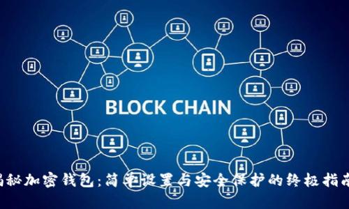 揭秘加密钱包：简单设置与安全保护的终极指南！